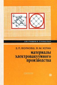 Материалы электровакуумного производства