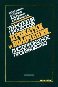 Технология процессов прокатки и волочения. Листопрокатное производство