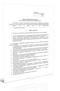 Приказ об организации контроля за состоянием условий труда на рабочих местах