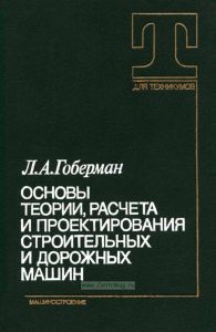 Основы теории, расчета и проектирования строительных и дорожных машин