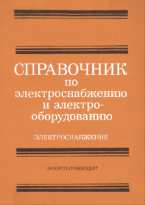 Справочник по электроснабжению и электрооборудованию. В двух томах. Том 1. Электроснабжение