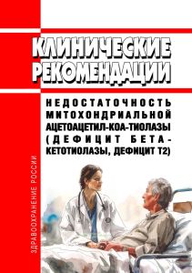 Клинические рекомендации "Недостаточность митохондриальной ацетоацетил-КоА-тиолазы (дефицит бета-кетотиолазы, дефицит Т2)" (Взрослые, Дети)