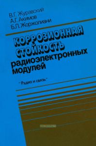 Коррозионная стойкость радиоэлектронных модулей