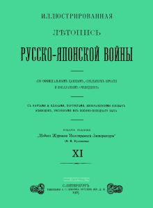 Иллюстрированная летопись Русско-Японской войны. Выпуск XI