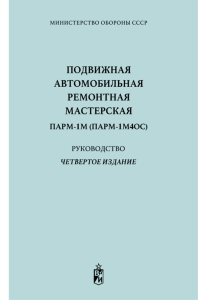 Подвижная автомобильная ремонтная мастерская ПАРМ-1М (ПАРМ-1М4ОС). Руководство
