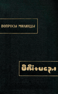 Вопросы Милинды. Миаиндапаньха