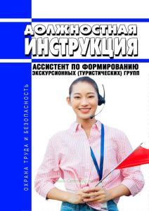 Должностная инструкция ассистента по формированию экскурсионных (туристских) групп