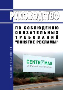 Руководство по соблюдению обязательных требований "Понятие рекламы" 2025 год. Последняя редакция