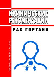 Клинические рекомендации "Рак гортани" (Взрослые)