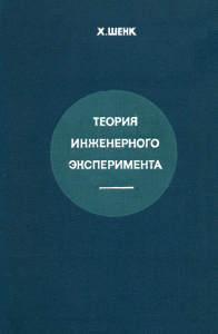 Теория инженерного эксперимента