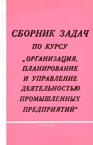 Сборник задач по курсу "Организация, планирование и управление деятельностью промышленных предприятий"
