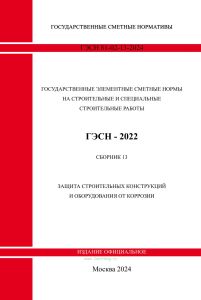 ГЭСН 81-02-13-2022 Сборник 13. Защита строительных конструкций и оборудования от коррозии 2025 год. Последняя редакция