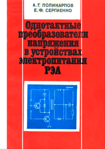 Однотактные преобразователи напряжения в устройствах электропитания РЭА