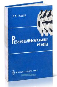 Резьбошлифовальные работы