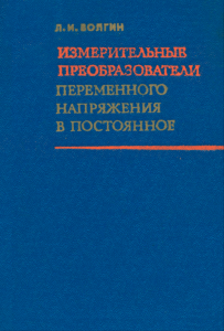 Измерительные преобразователи переменного напряжения в постоянное