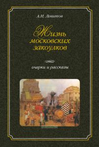 Жизнь московских закоулков. Очерки и рассказы