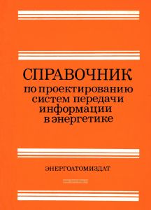Справочник по проектированию систем передачи информации в энергетике