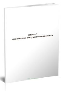 Журнал технического обслуживания и ремонта