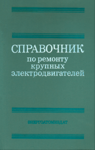 Справочник по ремонту крупных электродвигателей