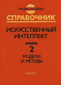 Искусственный интеллект в трех книгах. Книга 2. Модели и методы