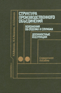 Структура производственного объединения, положения об отделах и службах, должностные инструкции