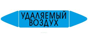 Самоклеящийся маркер «Удаляемый воздух» (26 х 126 мм, без ламинации) для использования внутри помещений