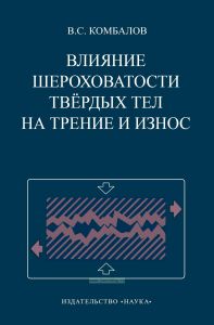 Влияние шероховатости твердых тел на трение и износ