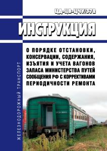 Инструкция о порядке отстановки, консервации, содержания, изъятия и учета вагонов запаса Министерства путей сообщения Российской Федерации с коррективами периодичности ремонта. ЦД-ЦВ-ЦЧУ/372 2025 год. Последняя редакция