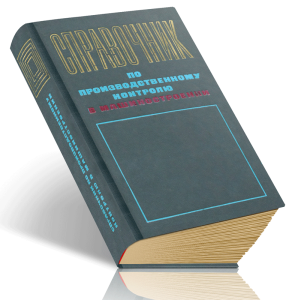 Справочник по производственному контролю в машиностроении