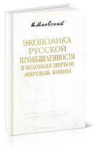 Экономика русской промышленности в условиях первой мировой войны