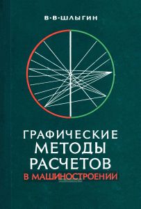 Графические методы расчетов в машиностроении