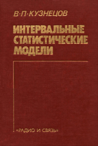 Интервальные статистические модели