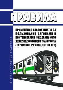 Правила применения ставок платы за пользование вагонами и контейнерами федерального железнодорожного транспорта (Тарифное руководство N 2) 2026 год. Последняя редакция