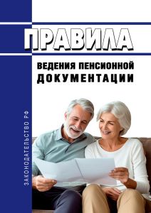 Правила ведения пенсионной документации 2025 год. Последняя редакция