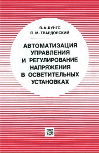 Автоматическое управление и регулирование напряжения в осветительных установках