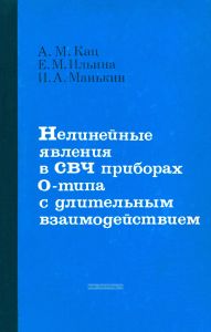 Нелинейные явления в СВЧ приборах О-типа с длительным взаимодействием