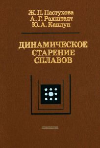 Динамическое старение сплавов
