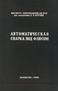 Автоматическая сварка под флюсом