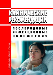 Клинические рекомендации "Послеродовые инфекционные осложнения" (Взрослые, Дети)