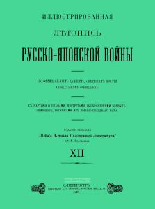 Иллюстрированная летопись Русско-Японской войны. Выпуск XII