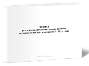 Журнал учета и периодического осмотра съемных грузозахватных приспособлений (СГЗП) и тары (Приказ Ростехнадзора от 26.11.2020 N 461)