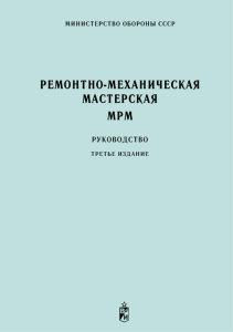 Ремонтно-механическая мастерская МРМ. Руководство