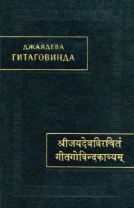 Гитаговинда