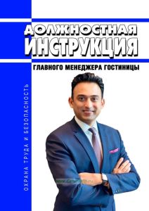 Должностная инструкция главного менеджера гостиницы
