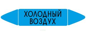 Самоклеящийся маркер «Холодный воздух» (26 х 126 мм, без ламинации) для использования внутри помещений