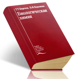 Биологическая химия