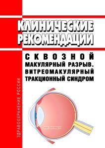 Клинические рекомендации "Сквозной макулярный разрыв. Витреомакулярный тракционный синдром" (Взрослые)