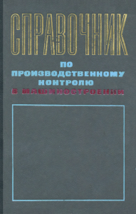 Справочник по производственному контролю в машиностроении