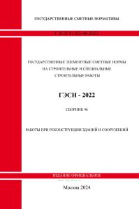 ГЭСН 81-02-46-2022 Сборник 46. Работы при реконструкции зданий и сооружений 2025 год. Последняя редакция