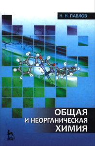 Общая и неорганическая химия